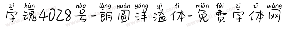 字魂4028号-朗圆洋溢体字体转换