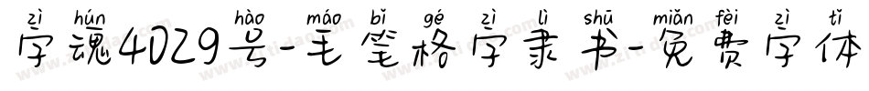 字魂4029号-毛笔格字隶书字体转换