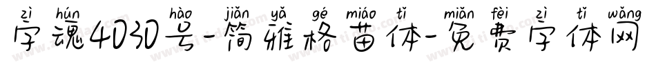 字魂4030号-简雅格苗体字体转换