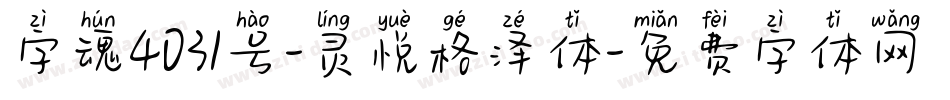 字魂4031号-灵悦格泽体字体转换
