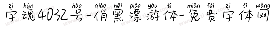 字魂4032号-俏黑漂游体字体转换