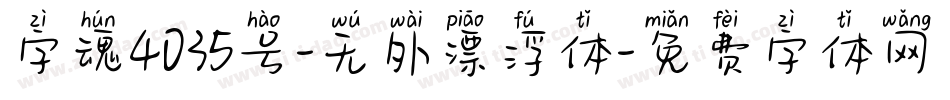 字魂4035号-无外漂浮体字体转换