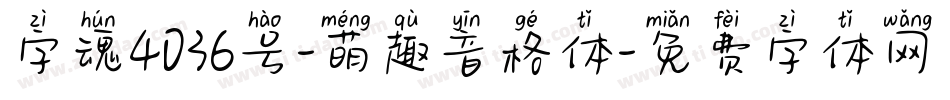 字魂4036号-萌趣音格体字体转换