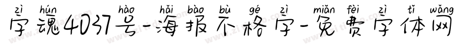 字魂4037号-海报不格字字体转换