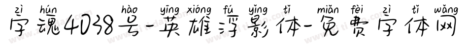 字魂4038号-英雄浮影体字体转换
