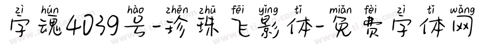 字魂4039号-珍珠飞影体字体转换