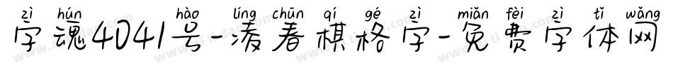 字魂4041号-凌春棋格字字体转换