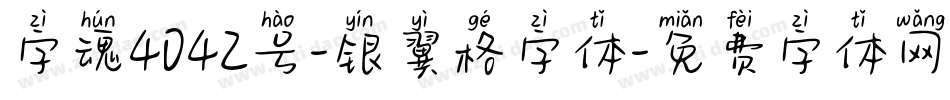 字魂4042号-银翼格字体字体转换