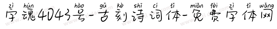 字魂4043号-古刻诗词体字体转换