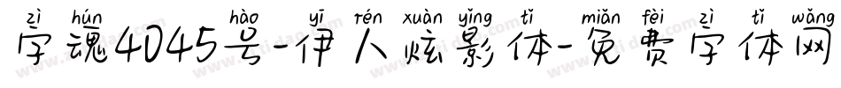 字魂4045号-伊人炫影体字体转换