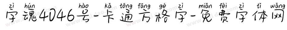 字魂4046号-卡通方格字字体转换