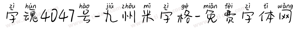 字魂4047号-九州米字格字体转换