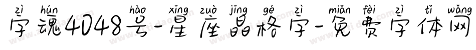 字魂4048号-星座晶格字字体转换