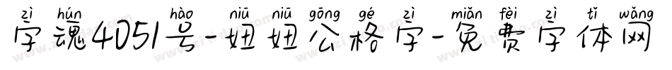字魂4051号-妞妞公格字字体转换