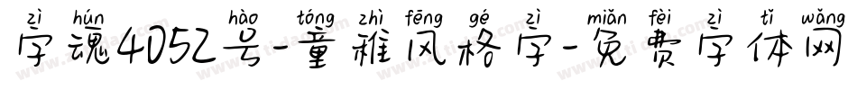 字魂4052号-童稚风格字字体转换