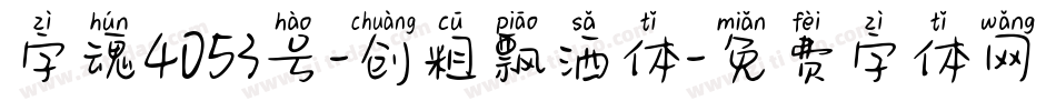 字魂4053号-创粗飘洒体字体转换