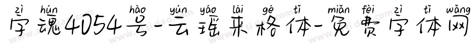 字魂4054号-云瑶来格体字体转换
