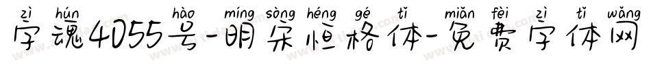 字魂4055号-明宋恒格体字体转换