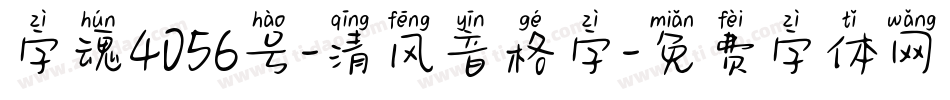 字魂4056号-清风音格字字体转换