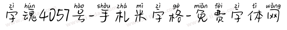 字魂4057号-手札米字格字体转换