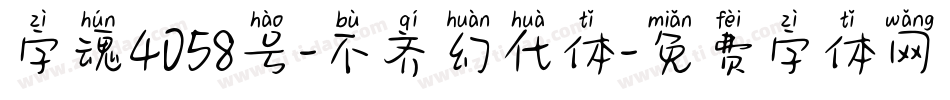 字魂4058号-不齐幻化体字体转换