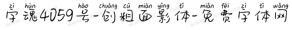 字魂4059号-创粗面影体字体转换