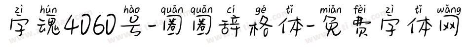 字魂4060号-圈圈辞格体字体转换