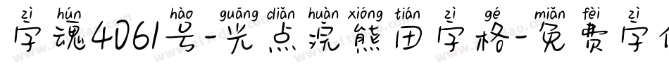 字魂4061号-光点浣熊田字格字体转换