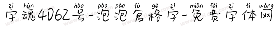 字魂4062号-泡泡复格字字体转换