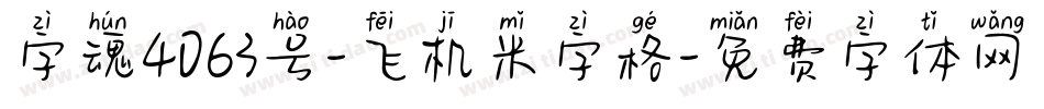 字魂4063号-飞机米字格字体转换