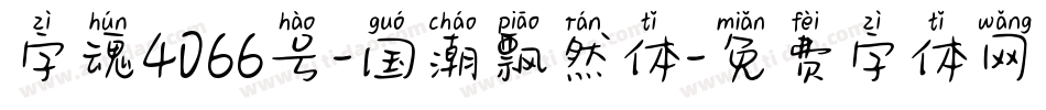 字魂4066号-国潮飘然体字体转换