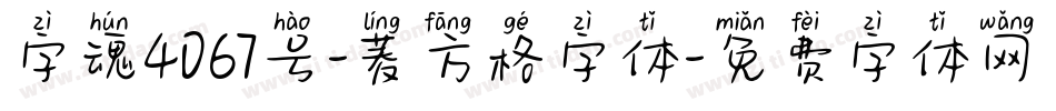 字魂4067号-菱方格字体字体转换