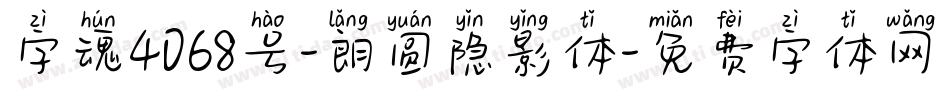 字魂4068号-朗圆隐影体字体转换