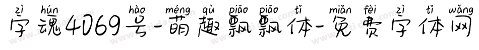 字魂4069号-萌趣飘飘体字体转换
