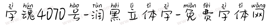 字魂4070号-润黑立体字字体转换