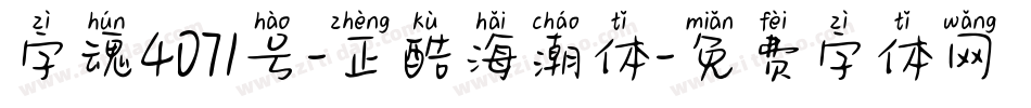 字魂4071号-正酷海潮体字体转换