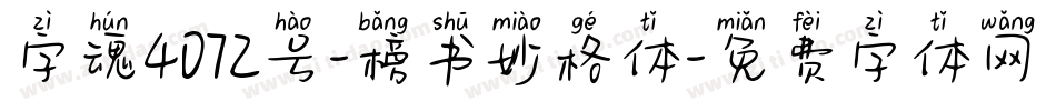 字魂4072号-榜书妙格体字体转换
