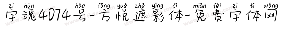 字魂4074号-方悦遮影体字体转换