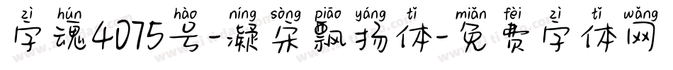 字魂4075号-凝宋飘扬体字体转换