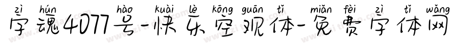 字魂4077号-快乐空观体字体转换