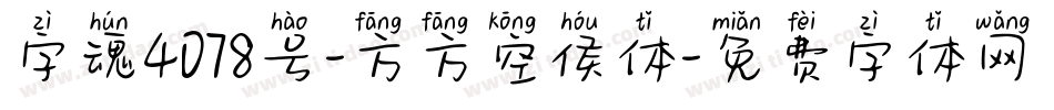 字魂4078号-方方空侯体字体转换