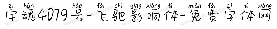 字魂4079号-飞驰影响体字体转换