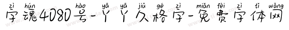 字魂4080号-丫丫久格字字体转换