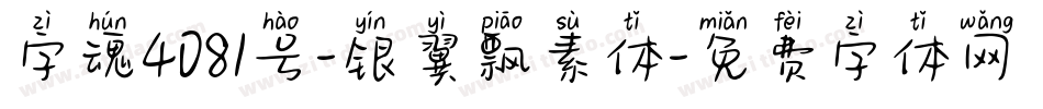 字魂4081号-银翼飘素体字体转换