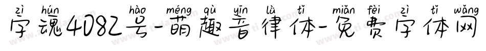 字魂4082号-萌趣音律体字体转换