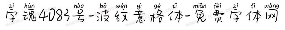 字魂4083号-波纹意格体字体转换