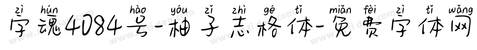 字魂4084号-柚子志格体字体转换