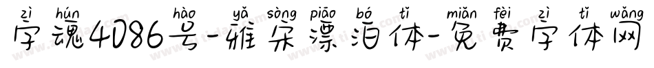 字魂4086号-雅宋漂泊体字体转换