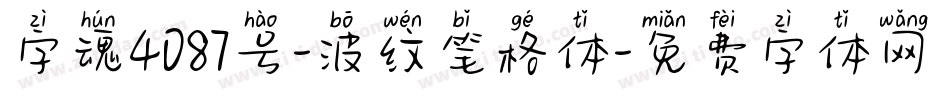 字魂4087号-波纹笔格体字体转换