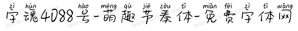 字魂4088号-萌趣节奏体字体转换
